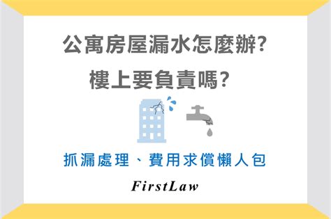 漏水樓|公寓房屋漏水怎麼辦？樓上要負責嗎？抓漏處理、費用。